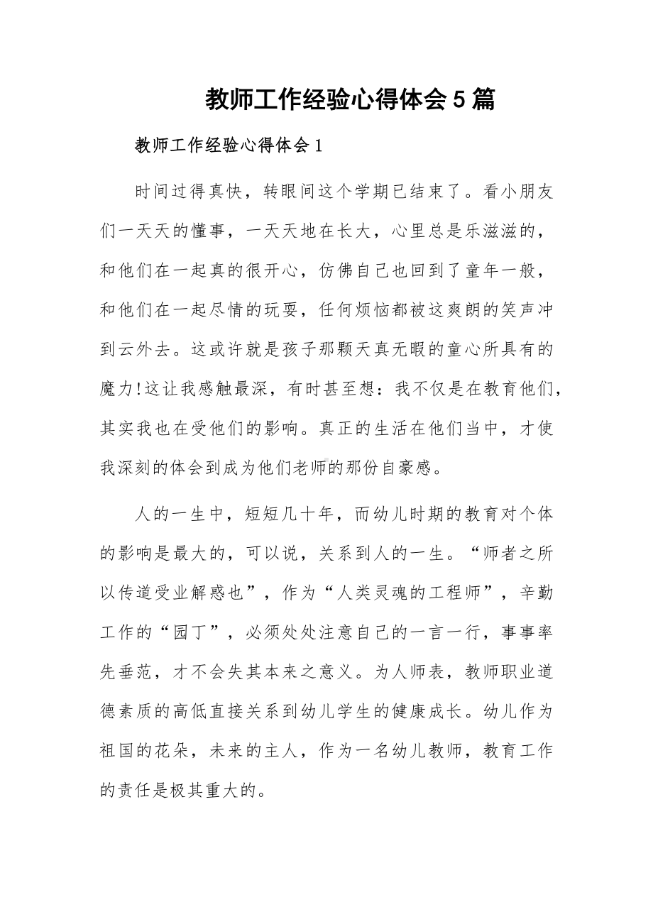 教师工作经验心得体会5篇.docx_第1页