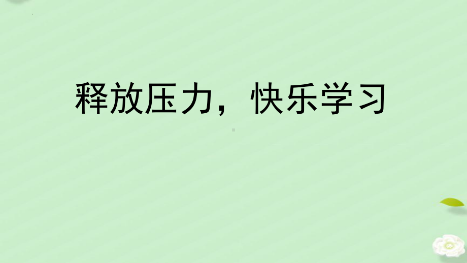 2022秋释放压力心理ppt课件.pptx_第1页