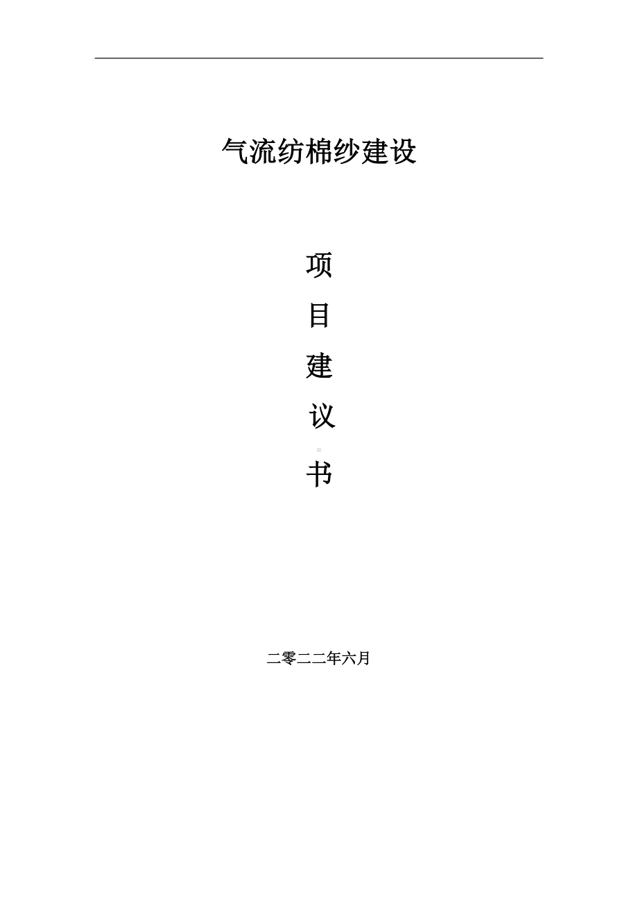 气流纺棉纱项目建议书（写作模板）.doc_第1页