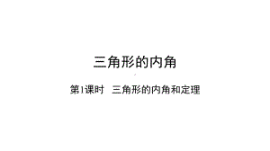 《三角形的内角和定理》赛课一等奖教学创新课件.pptx