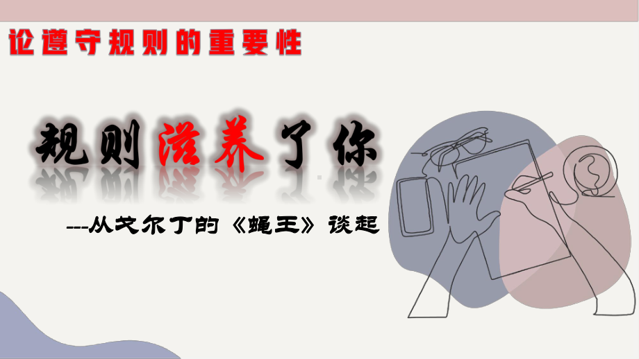 规则滋养了你-为什么要班规？ppt课件.pptx_第1页