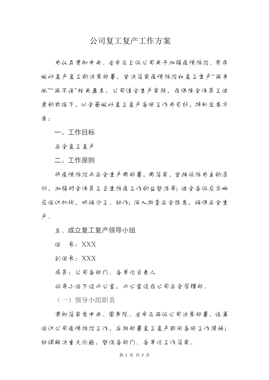 企业复工复产工作方案参考模板范本.doc_第1页