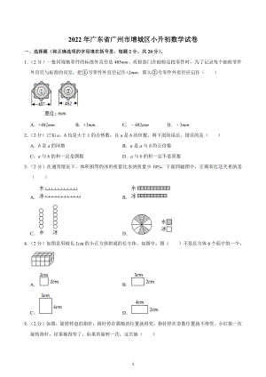 2022年广东省广州市增城区小升初数学试卷.docx