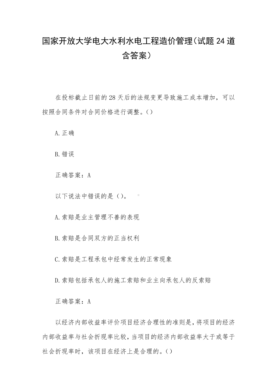 国家开放大学电大水利水电工程造价管理（试题24道含答案）.docx_第1页