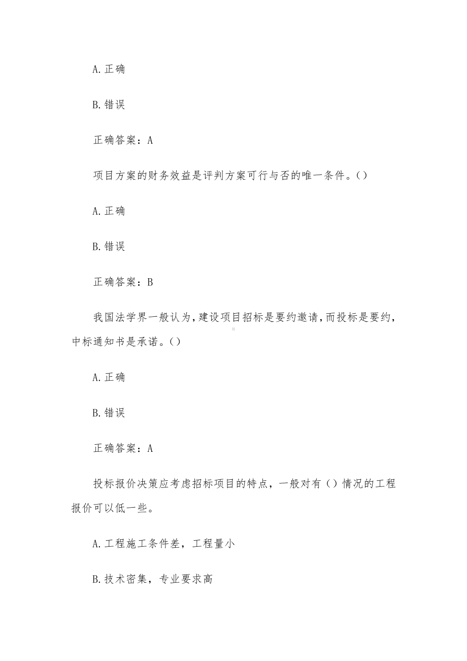 国家开放大学电大水利水电工程造价管理（试题24道含答案）.docx_第2页