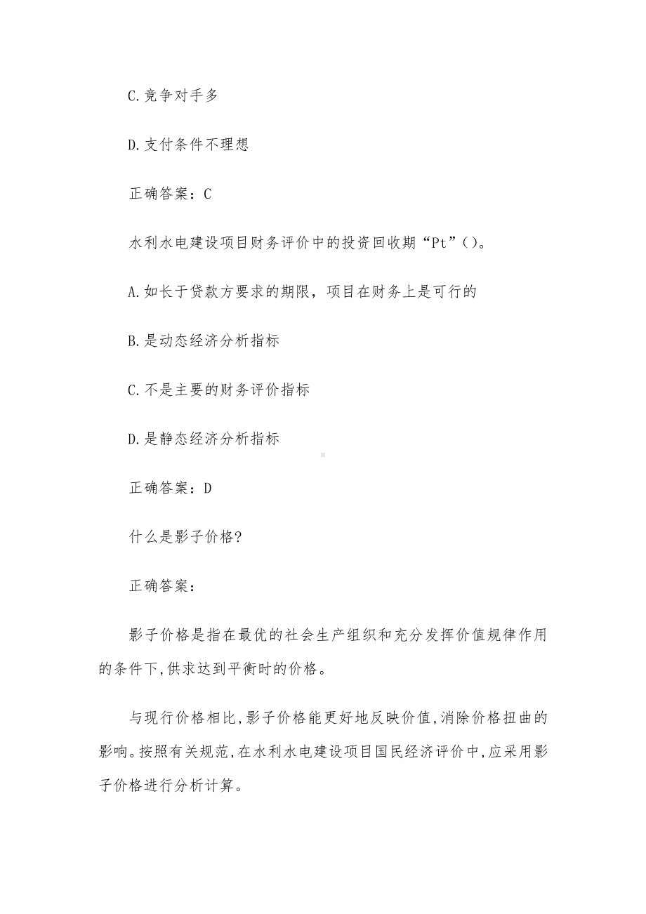 国家开放大学电大水利水电工程造价管理（试题24道含答案）.docx_第3页