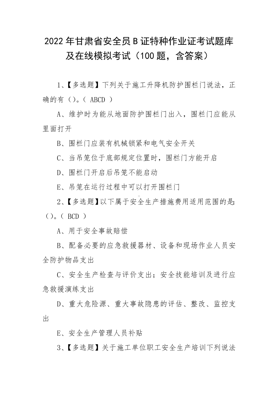 2022年甘肃省安全员B证特种作业证考试题库及在线模拟考试（100题含答案）.docx_第1页