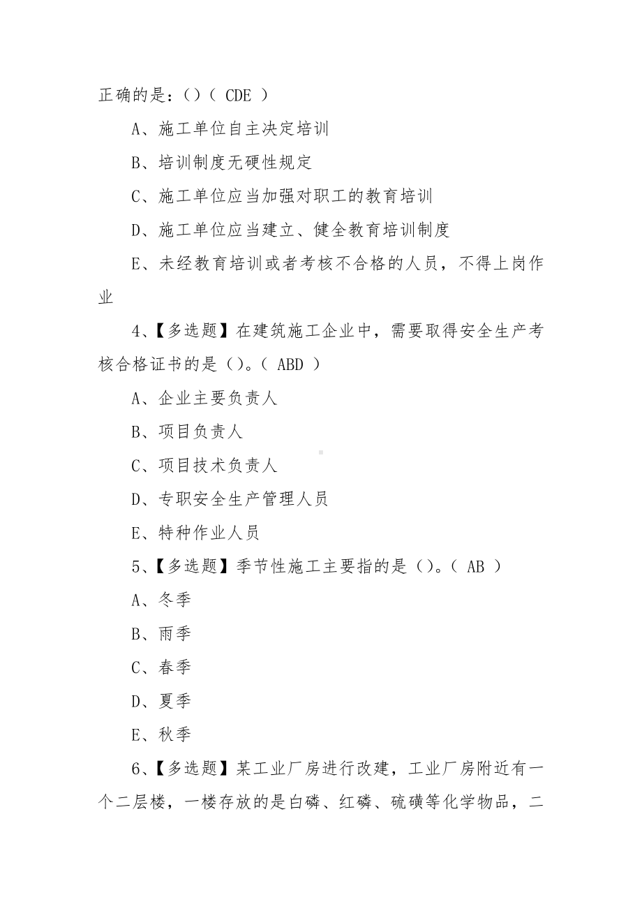 2022年甘肃省安全员B证特种作业证考试题库及在线模拟考试（100题含答案）.docx_第2页