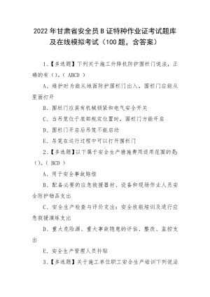 2022年甘肃省安全员B证特种作业证考试题库及在线模拟考试（100题含答案）.docx