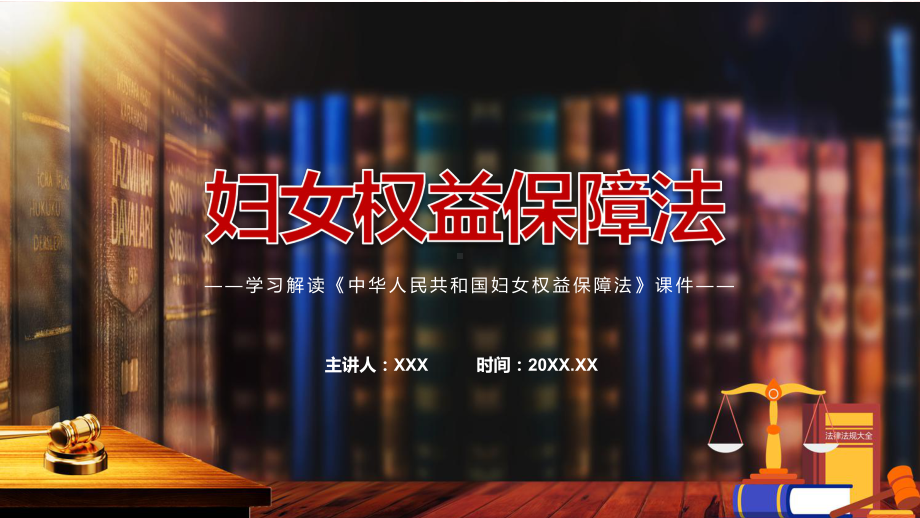 中华人民共和国妇女权益保障法主要内容2022年中华人民共和国妇女权益保障法ppt.pptx_第1页