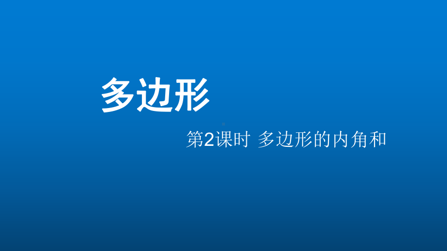 《多边形的内角和》优课一等奖创新课件.pptx_第1页