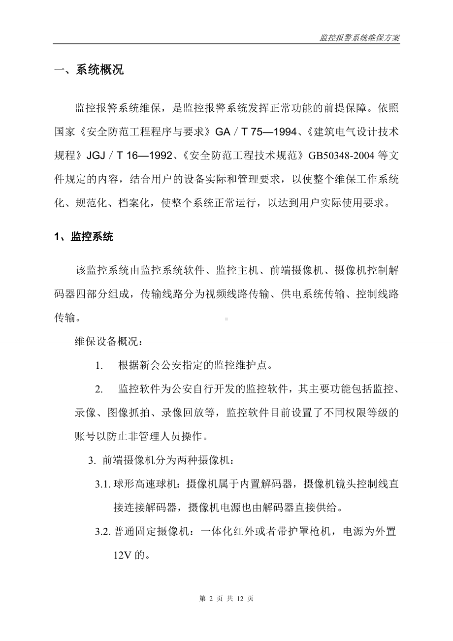 安防监控系统维保方案.doc_第2页