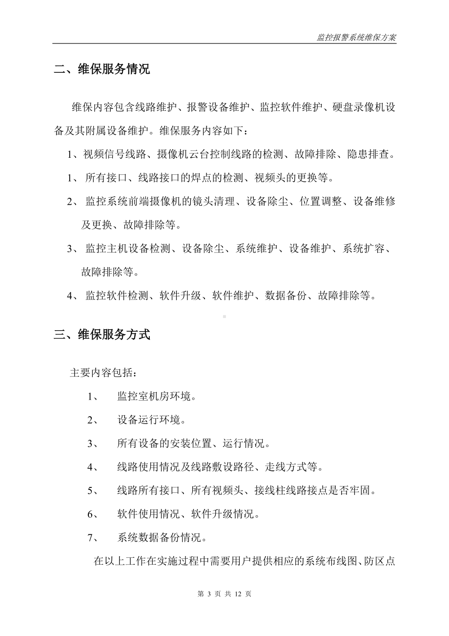 安防监控系统维保方案.doc_第3页