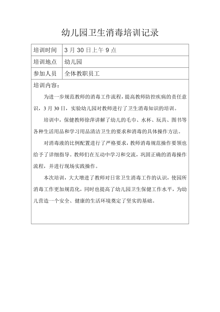 消毒人员培训记录以及幼儿园膳食委员会记录.doc_第1页