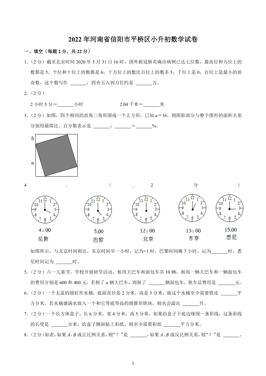 2022年河南省信阳市平桥区小升初数学试卷.docx_第1页