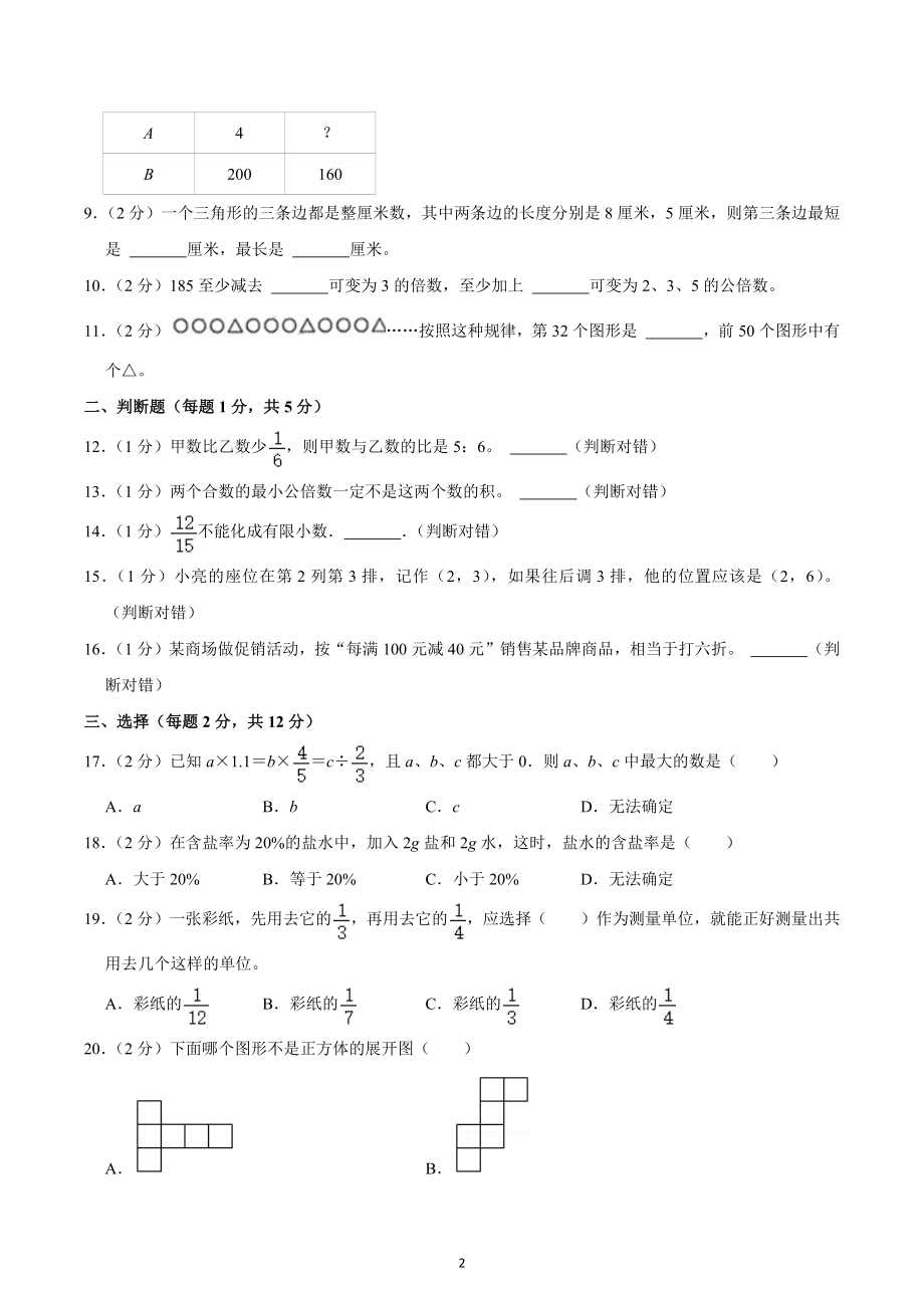 2022年河南省信阳市平桥区小升初数学试卷.docx_第2页