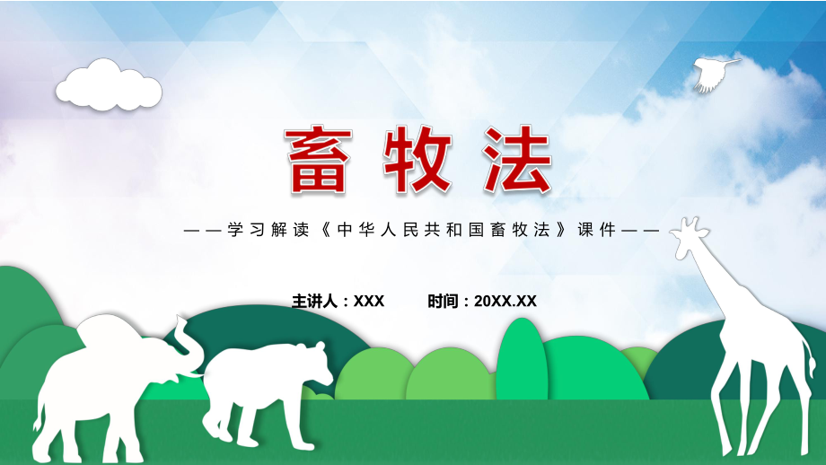 图文学习解读2022年新修订《中华人民共和国畜牧法》（ppt）课件.pptx_第1页