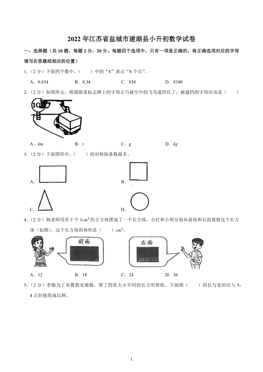 2022年江苏省盐城市建湖县小升初数学试卷.docx_第1页