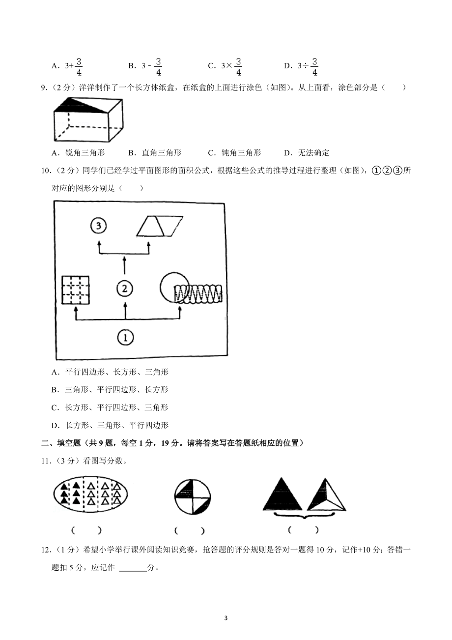 2022年江苏省盐城市建湖县小升初数学试卷.docx_第3页