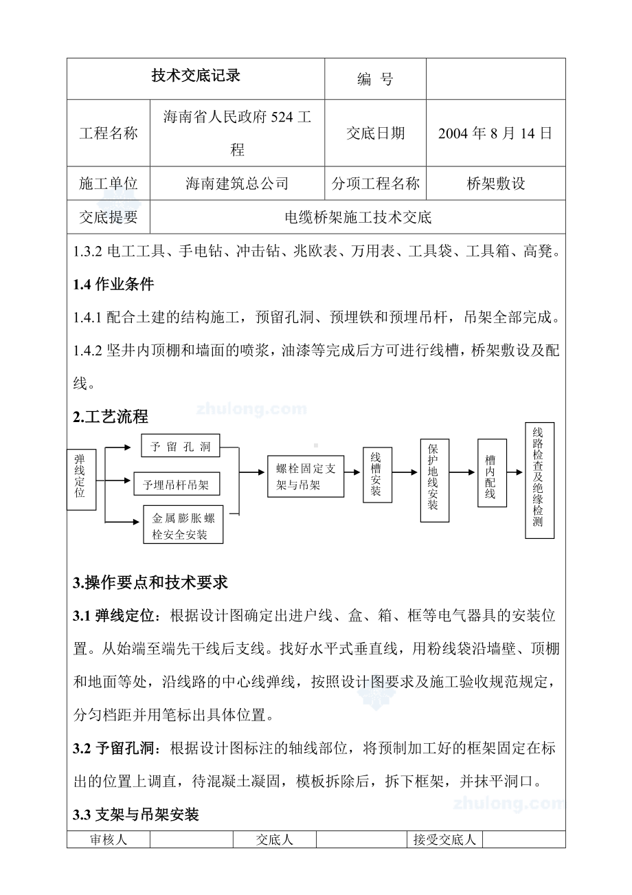 桥架敷设电缆桥架施工技术交底参考模板范本.doc_第2页