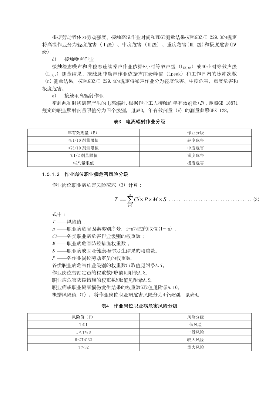 企业职业病危害风险分级评级标准参考模板范本.doc_第3页