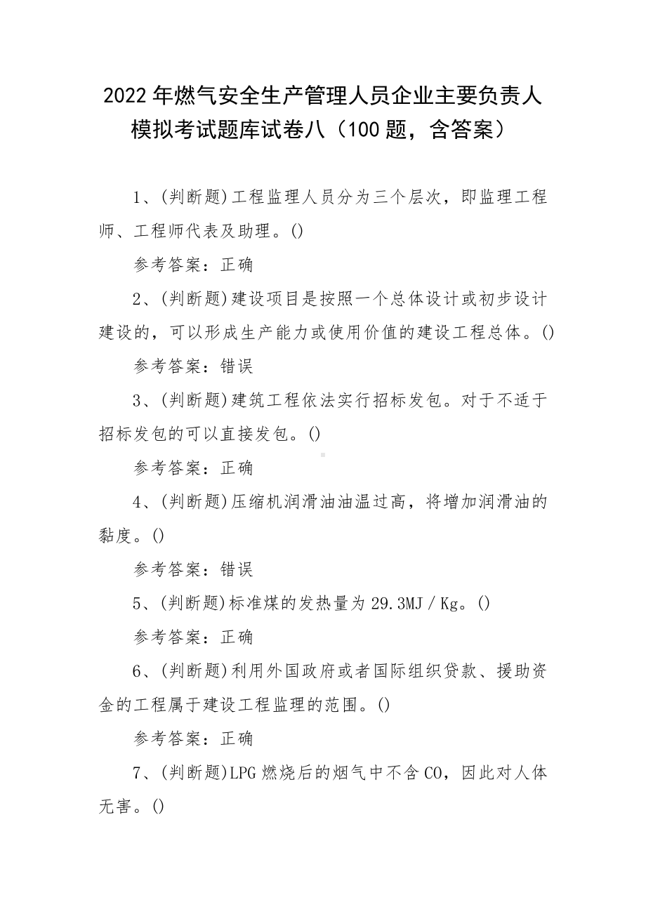 2022年燃气安全生产管理人员企业主要负责人模拟考试题库试卷八（100题含答案）.docx_第1页