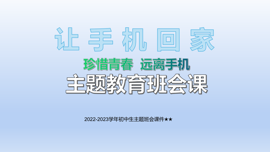 2022秋初中生主題班會ppt課件讓手機回家手機管理主題教育 .