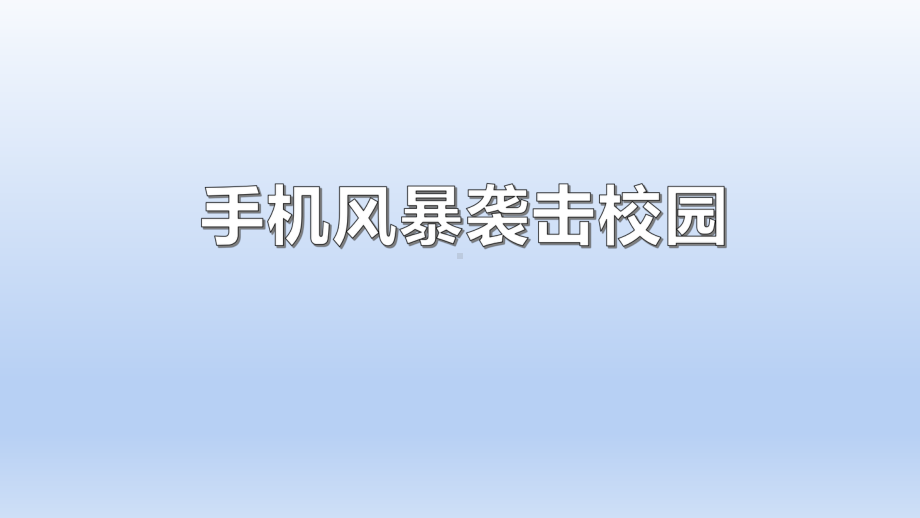 2022秋初中生主题班会ppt课件让手机回家手机管理主题教育 .pptx_第3页