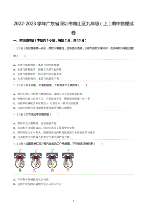 2022-2023学年广东省深圳市南山区九年级（上）期中物理试卷.docx