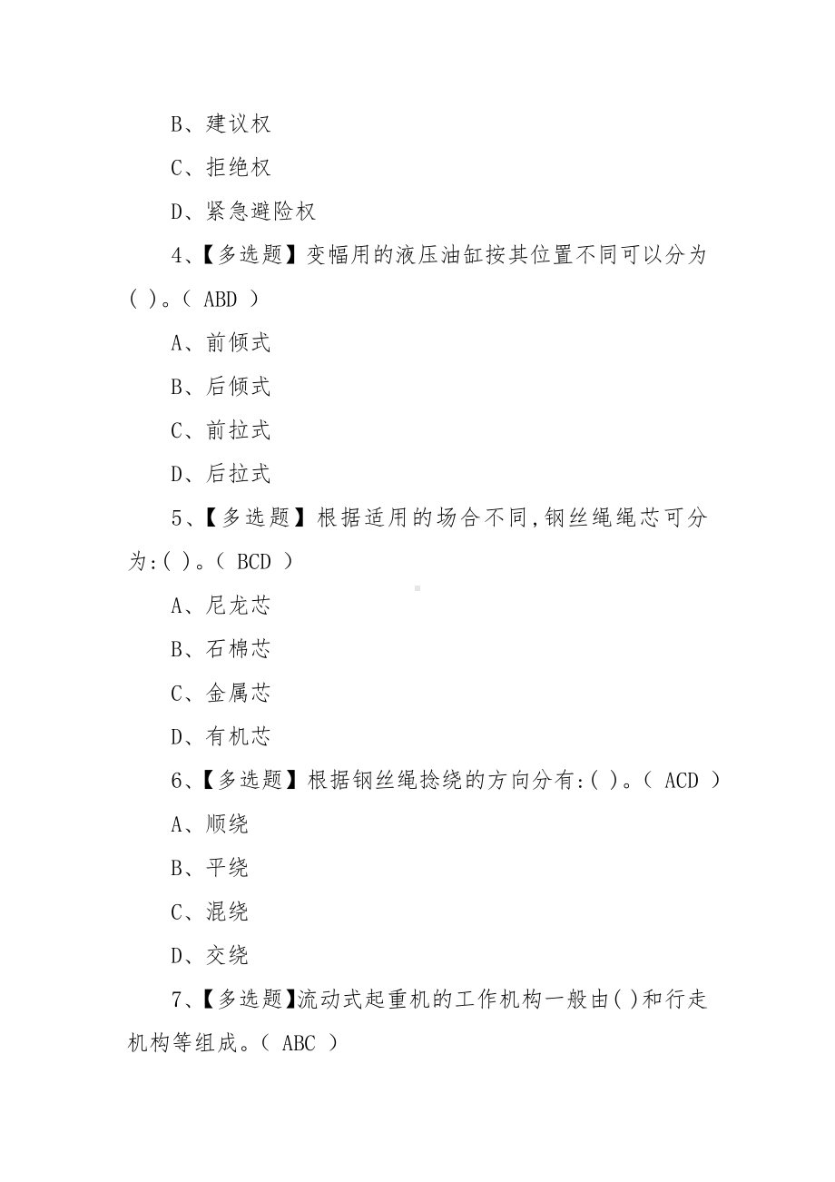 2022年流动式起重机司机培训试题及答案（100题含答案）.docx_第2页