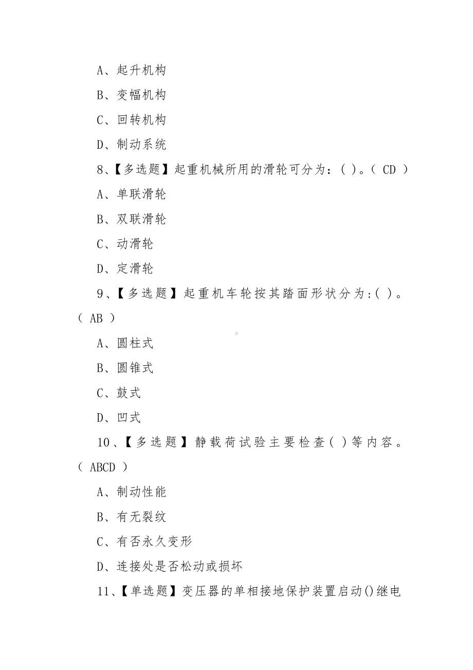 2022年流动式起重机司机培训试题及答案（100题含答案）.docx_第3页