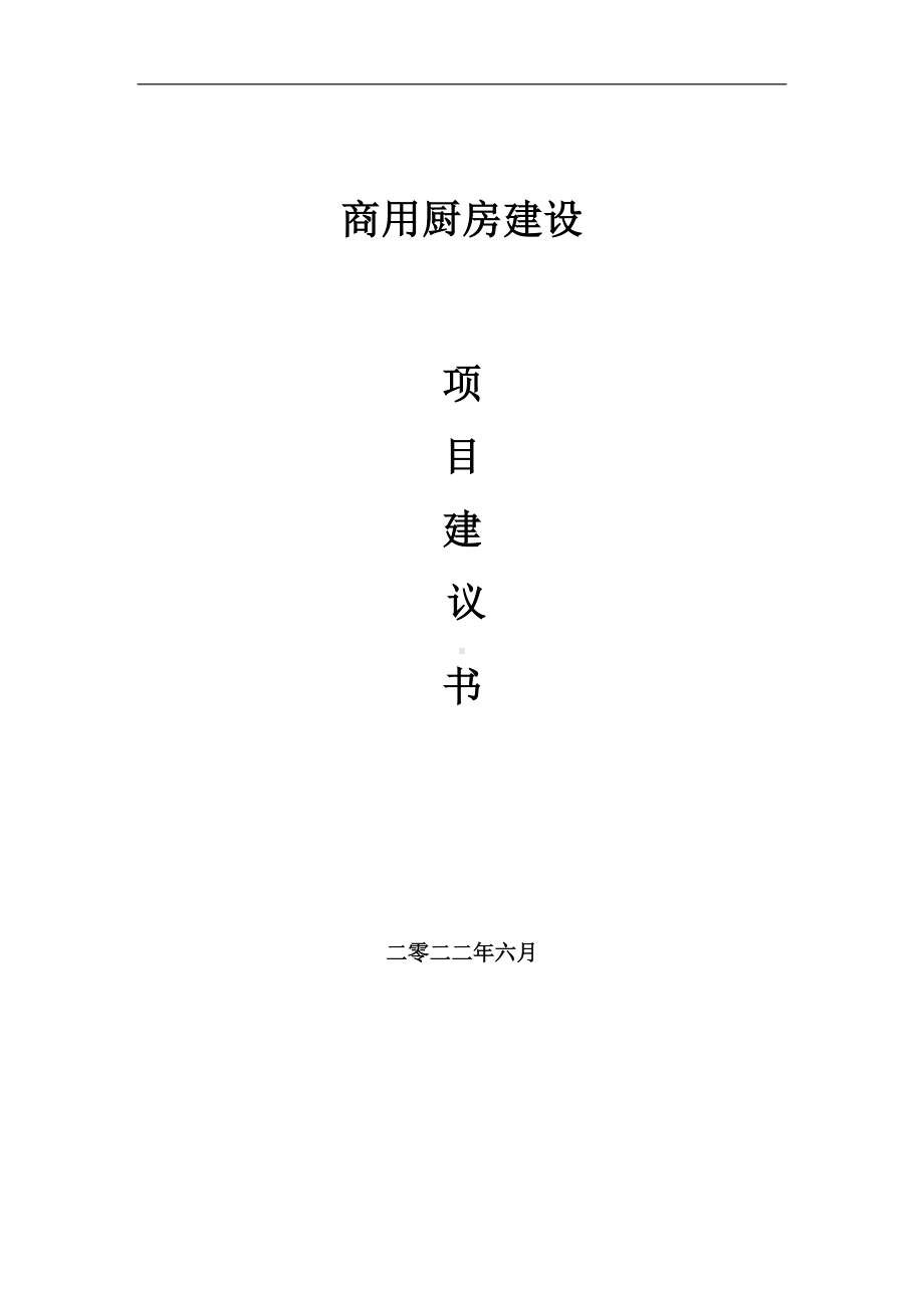 商用厨房项目建议书（写作模板）.doc_第1页