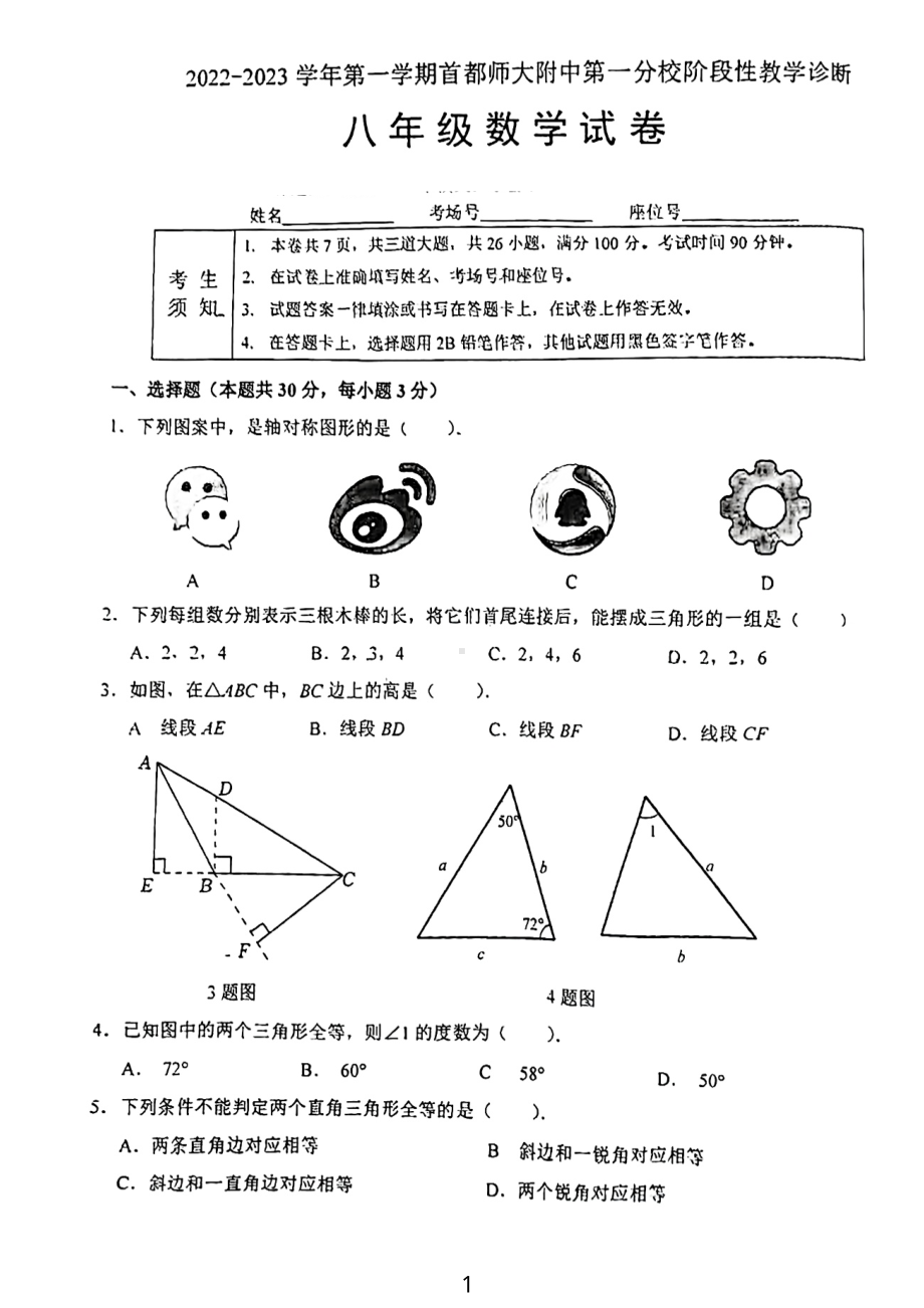 北京市海淀区首都师大学附中第一分校2022-2023学年上学期八年级期中数学试卷.pdf_第1页