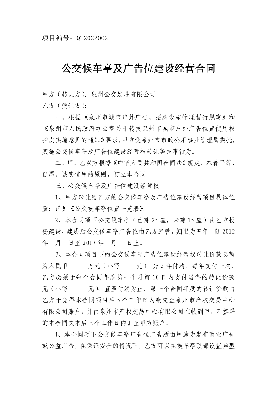 公交候车亭及广告位建设经营合同.doc_第1页