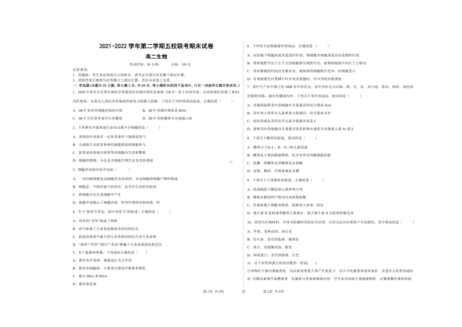 新疆乌鲁木齐市米东区五校联考2021-2022学年高二下学期期末生物试题.pdf_第1页