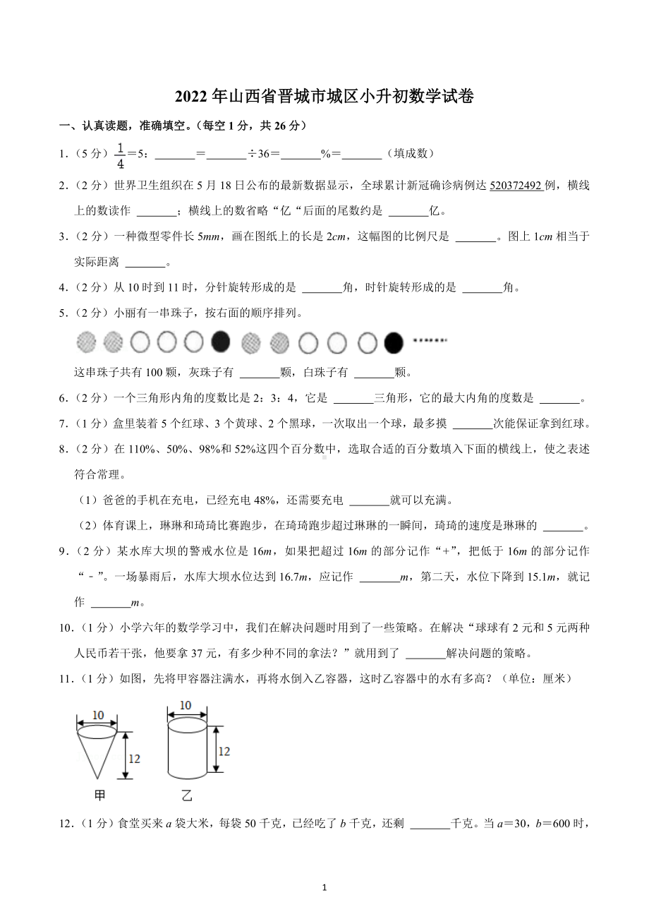 2022年山西省晋城市城区小升初数学试卷.docx_第1页