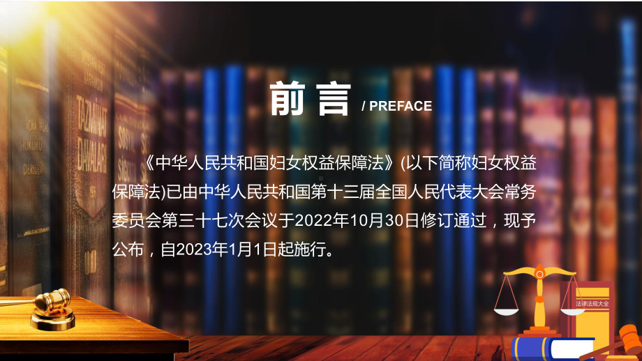 中华人民共和国妇女权益保障法主要内容2022年新制订《中华人民共和国妇女权益保障法》课件.pptx_第2页