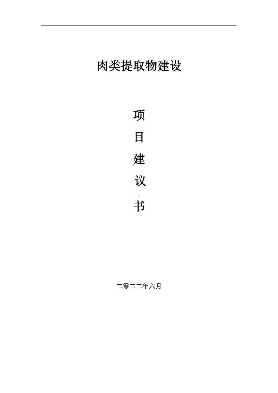 肉类提取物项目建议书（写作模板）.doc_第1页