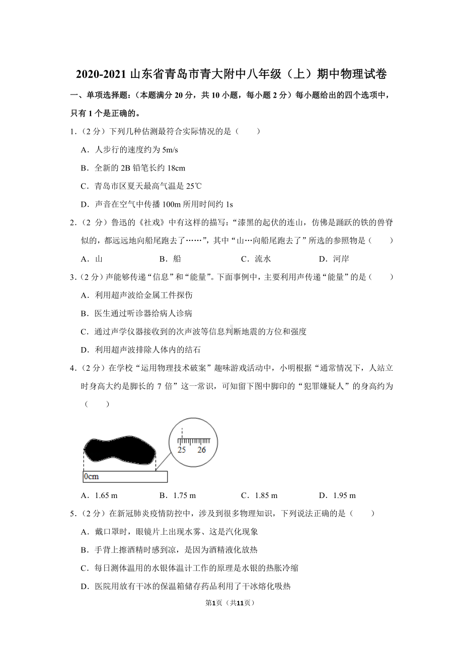 青岛市青大附中2020-2021八年级上学期物理期中试卷真题.pdf_第1页