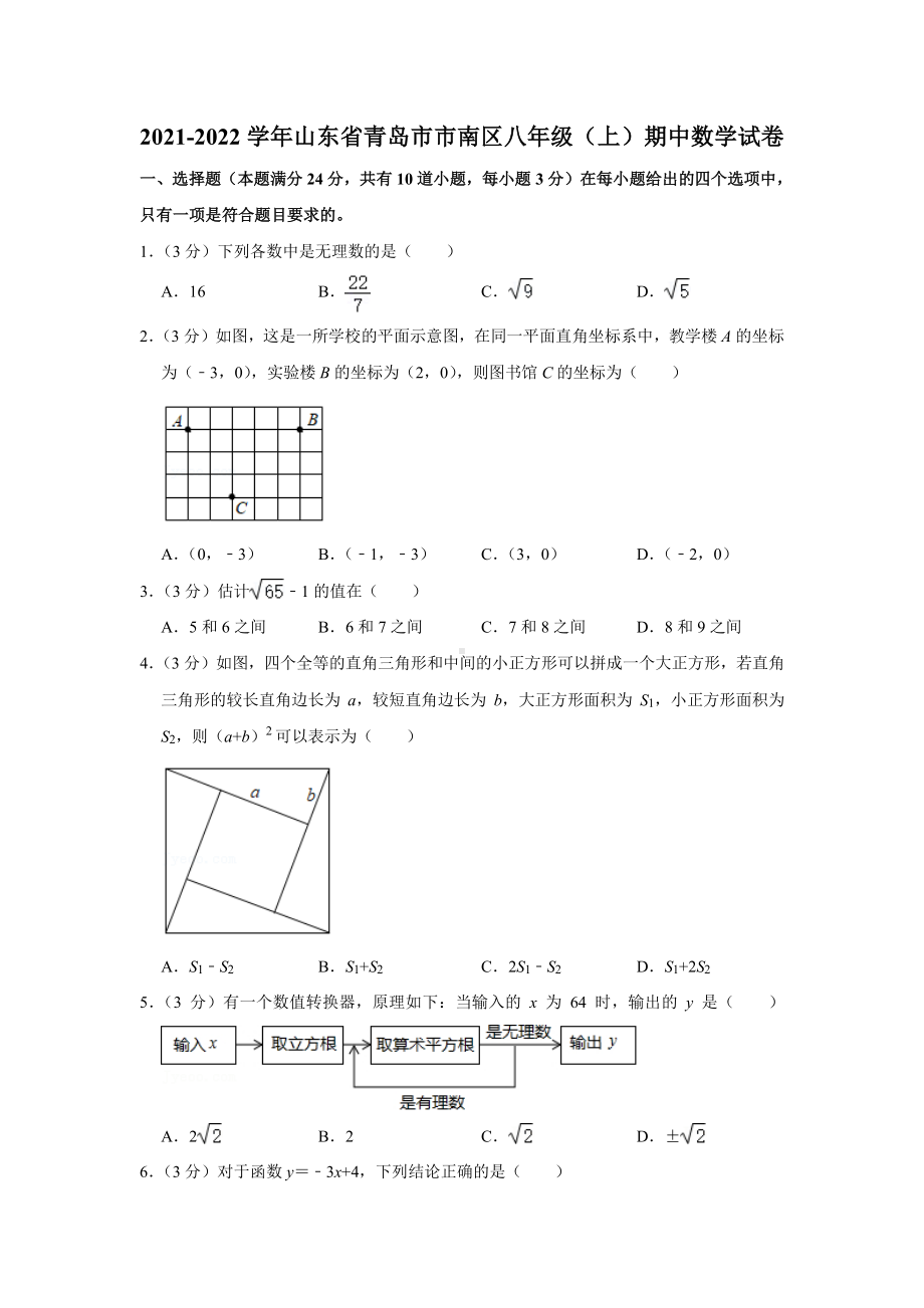 青岛市市南区2021-2022八年级初二上学期期中数学试卷真题.pdf_第1页