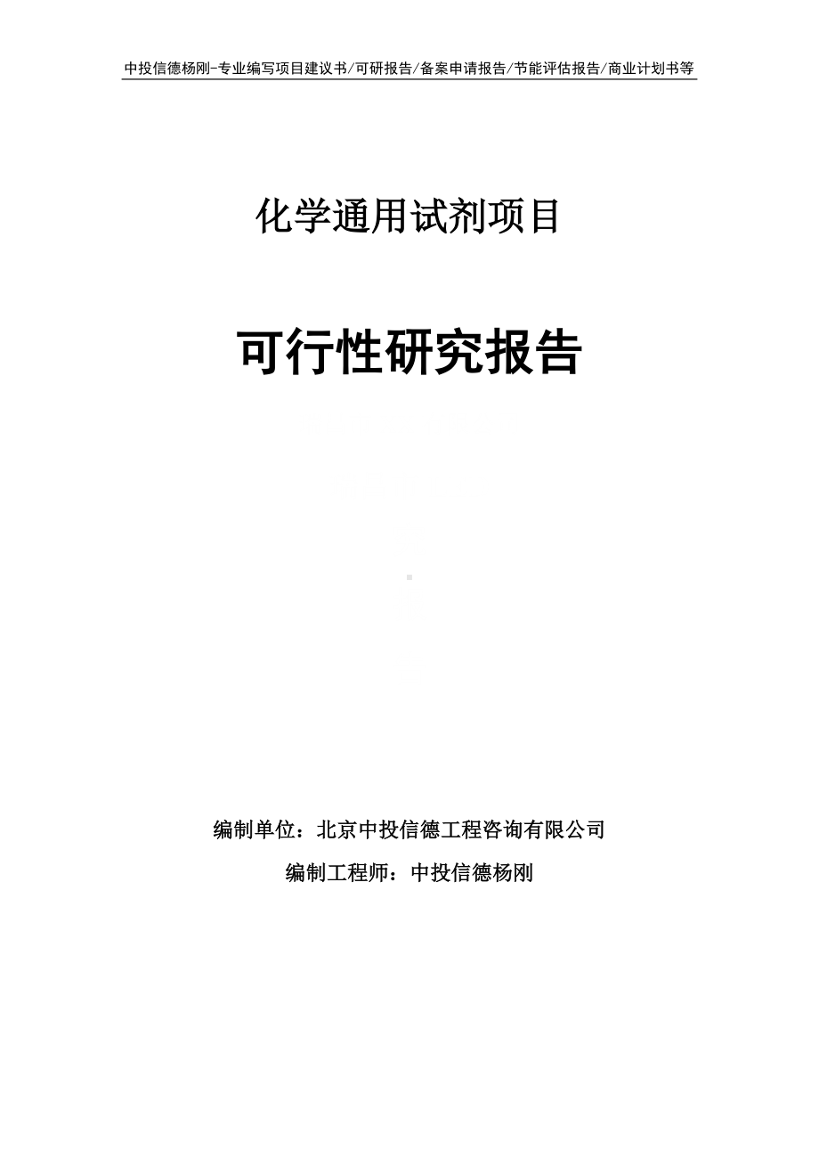 化学通用试剂项目可行性研究报告建议书申请立项.doc_第1页