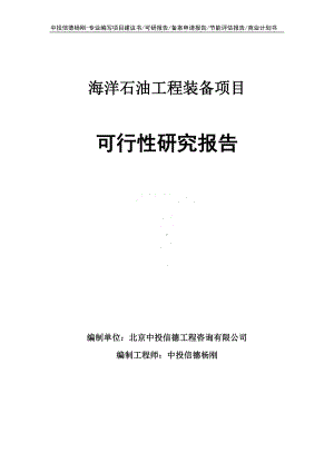 海洋石油工程装备生产项目可行性研究报告.doc