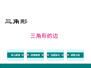 《三角形的边》赛课一等奖创新课件.pptx