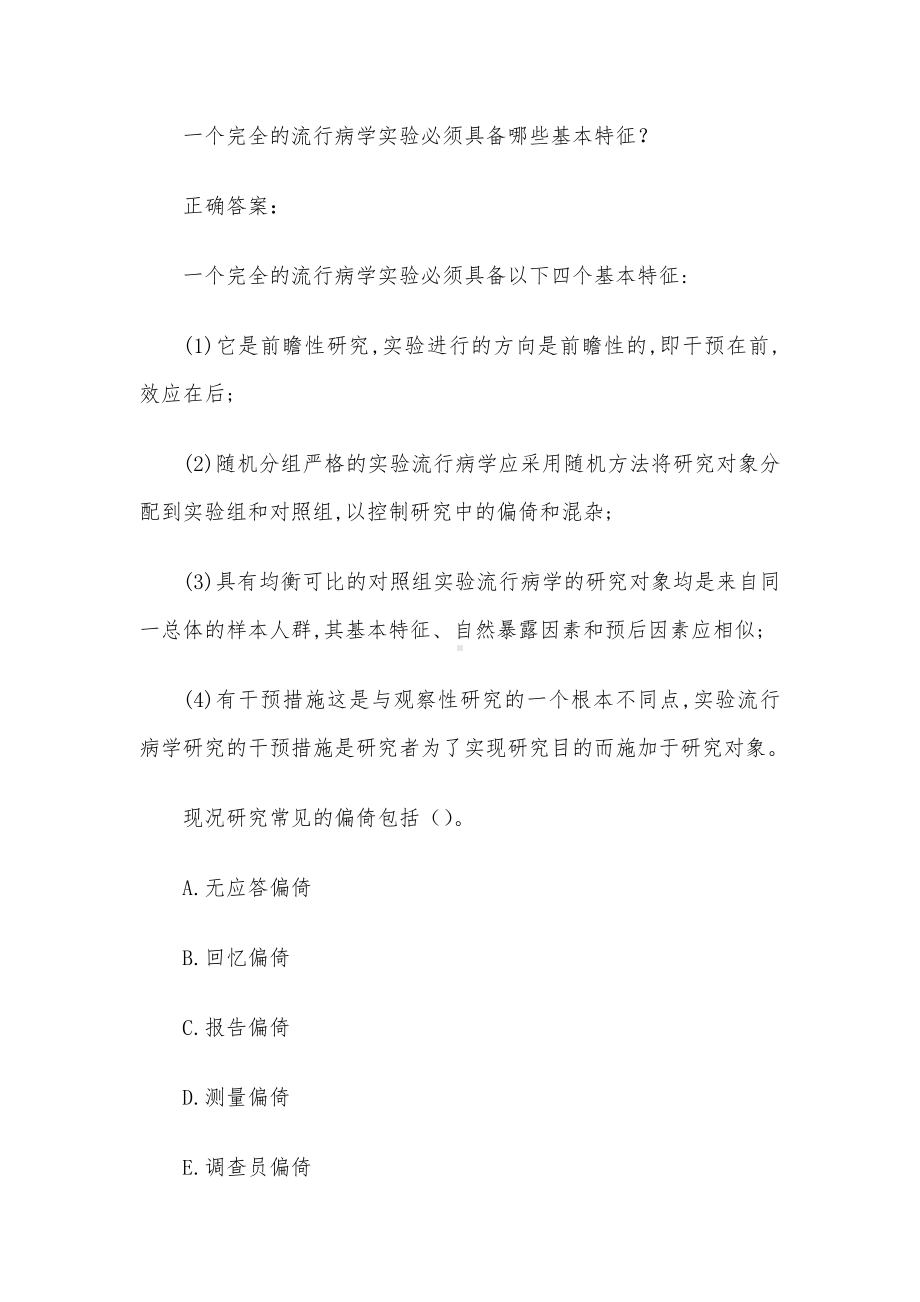 国家开放大学流行病学（试题36道含答案）.docx_第3页