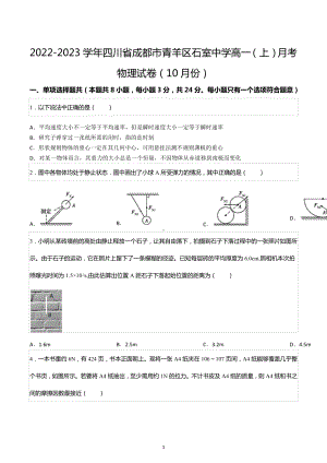 2022-2023学年四川省成都市青羊区石室 高一（上）月考物理试卷（10月份）.docx