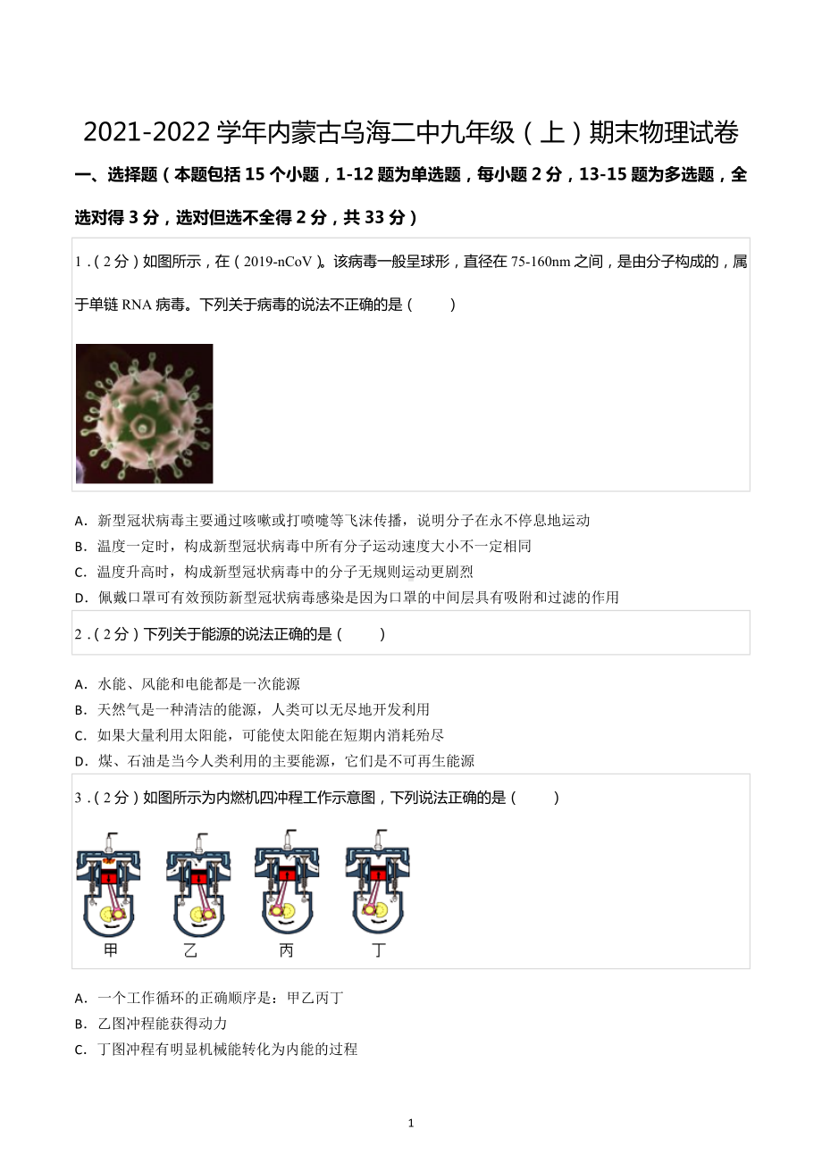 2021-2022学年内蒙古乌海二中九年级（上）期末物理试卷.docx_第1页