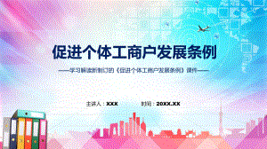 2022年的促进个体工商户发展条例完整版ppt.pptx