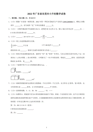 2022年广东省东莞市小升初数学试卷.docx