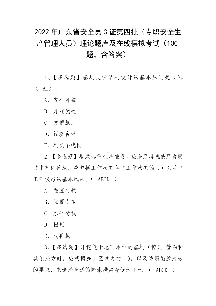 2022年广东省安全员C证第四批（专职安全生产管理人员）理论题库及在线模拟考试（100题含答案）.docx_第1页