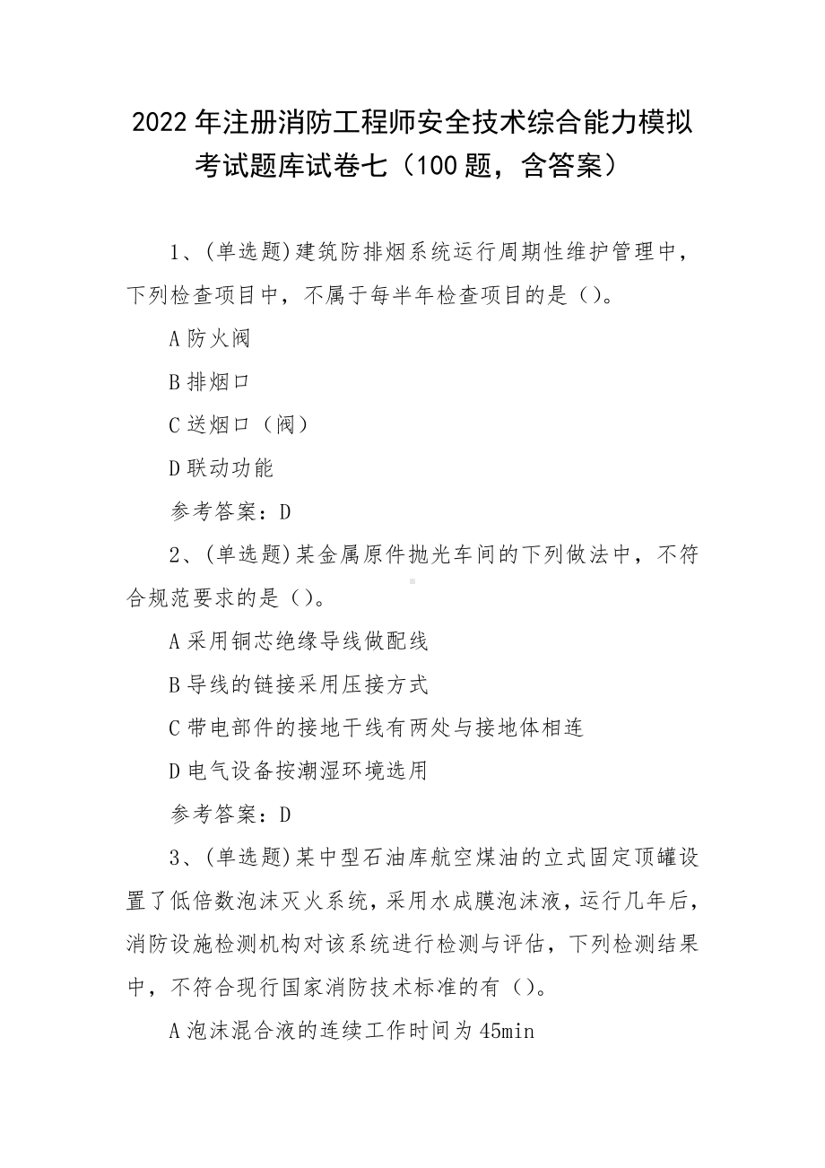 2022年注册消防工程师安全技术综合能力模拟考试题库试卷七（100题含答案）.docx_第1页